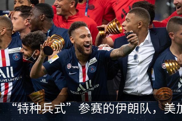 “特种兵式”参赛的伊朗队，美加墨世界杯之旅有多难？