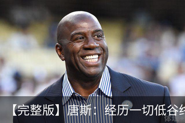 【完整版】唐斯：经历一切低谷终于夺冠 没人看好我们偏偏最争气