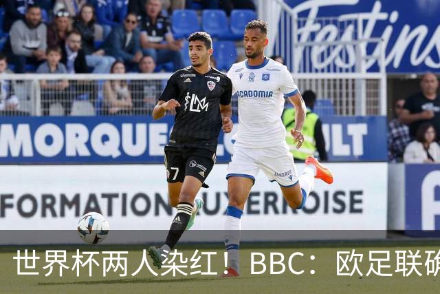 世界杯两人染红！BBC：欧足联确认，捂嘴红牌规则不会在欧战采用