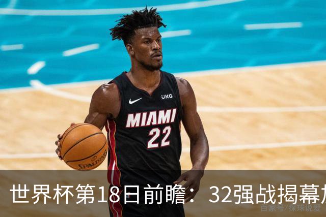 世界杯第18日前瞻：32强战揭幕加拿大创历史 74岁老帅率南非阻击东道主