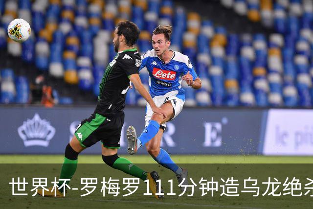 世界杯-罗梅罗111分钟造乌龙绝杀 阿根廷加时3-2佛得角