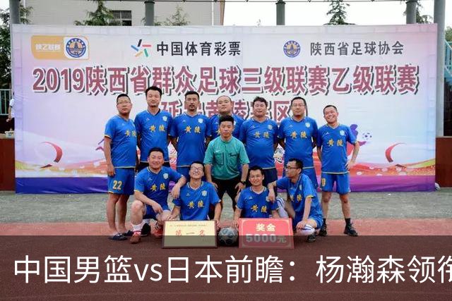 中国男篮vs日本前瞻：杨瀚森领衔三塔PK霍金森 剑指主场双杀日本