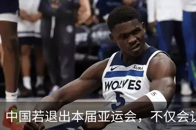 中国若退出本届亚运会，不仅会让赛事大失光彩，甚至可能让日本因缺少中国的参与而亏得血本无归。