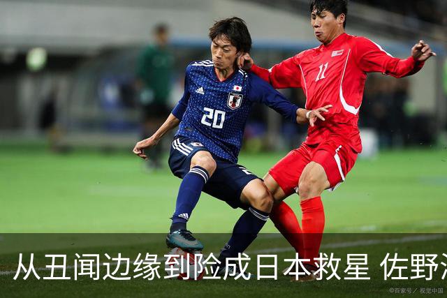 从丑闻边缘到险成日本救星 佐野海舟证明自己不可或缺