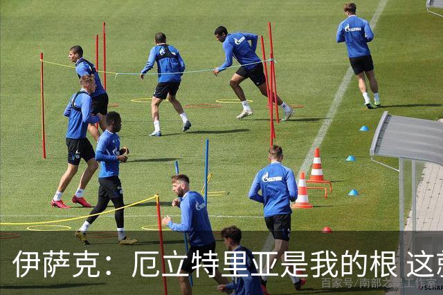 伊萨克：厄立特里亚是我的根 这就是为什么我球鞋上印着两面国旗