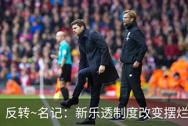 反转~名记：新乐透制度改变摆烂策略 多队想要吹杨但他倾向留奇才