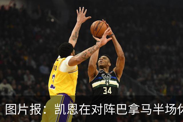 图片报：凯恩在对阵巴拿马半场休息时换了球衣，却将队长袖标忘了