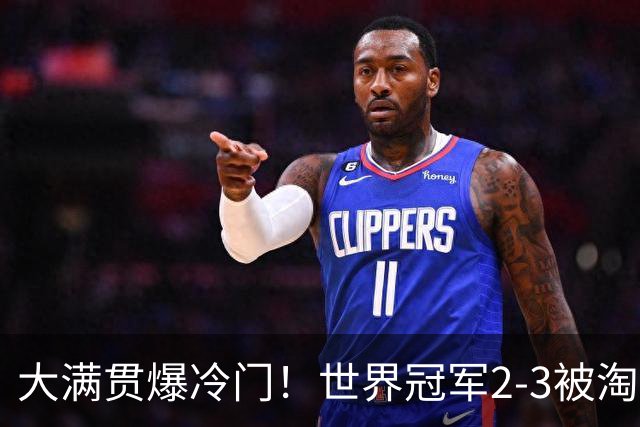 大满贯爆冷门！世界冠军2-3被淘汰，国乒连轰3-0，王楚钦首秀敲定