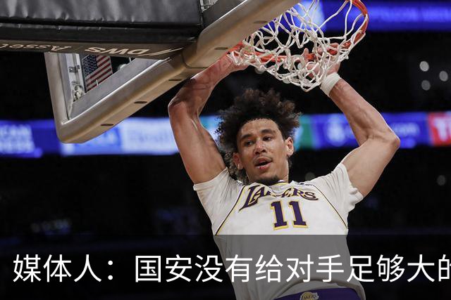 媒体人：国安没有给对手足够大的压力，双中锋前场进攻活力不够