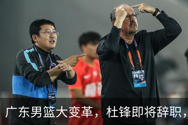 广东男篮大变革，杜锋即将辞职，六大问题显现，球迷欣喜“天亮了”！