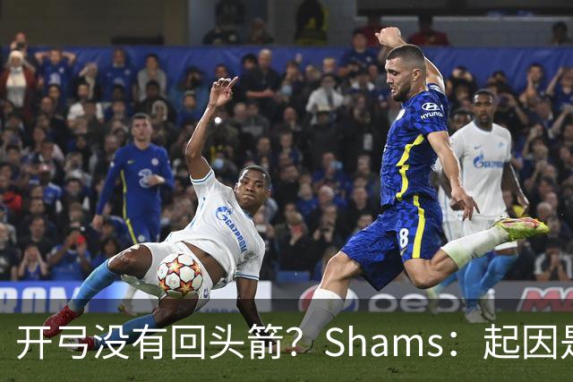 开弓没有回头箭？Shams：起因是绿军追字母未果 之后积极兜售布朗