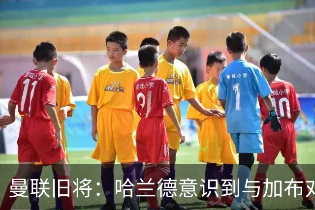 曼联旧将：哈兰德意识到与加布对抗很艰难