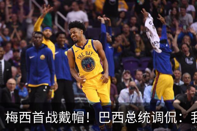 梅西首战戴帽！巴西总统调侃：我曾想要不要为巴西队签下梅西