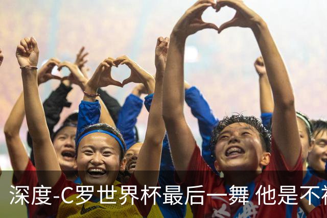 深度-C罗世界杯最后一舞 他是不被别人定义的伟大