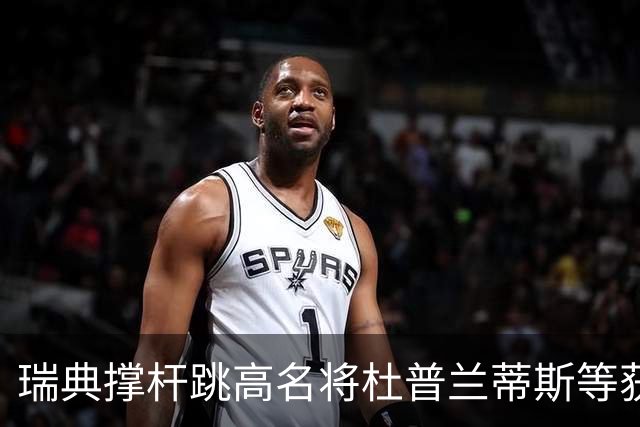 瑞典撑杆跳高名将杜普兰蒂斯等获国际公平竞赛奖