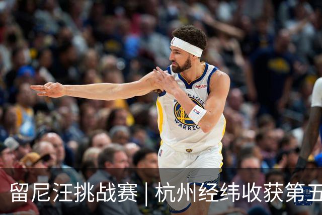 留尼汪挑战赛 | 杭州经纬收获第五