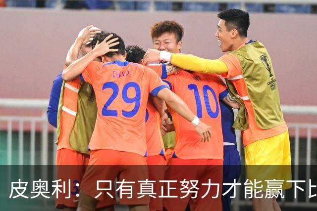 皮奥利：只有真正努力才能赢下比赛 尤文仍在争冠