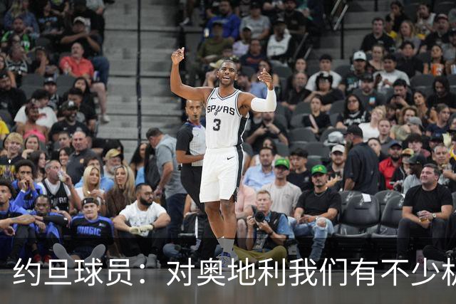 约旦球员：对奥地利我们有不少机会，希望下一场比赛能让球迷开心