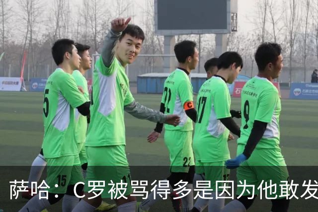 萨哈：C罗被骂得多是因为他敢发声 和梅西不同他不用队友围绕他踢