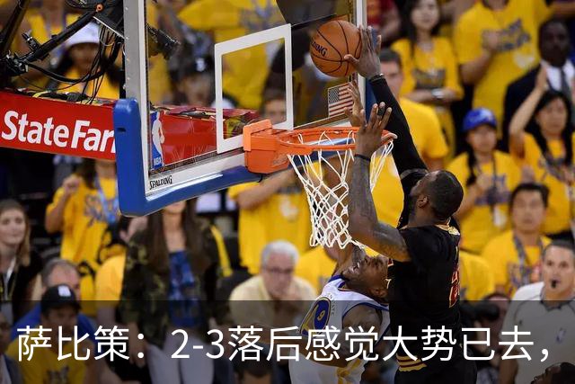 萨比策：2-3落后感觉大势已去，头球然后绝平！这简直太难以置信