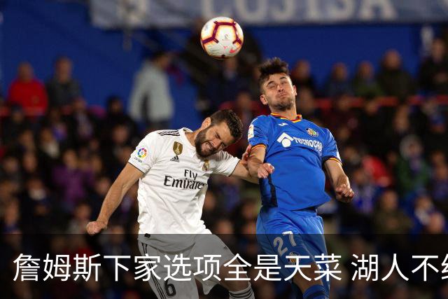 詹姆斯下家选项全是天菜 湖人不给的体面这些队能给