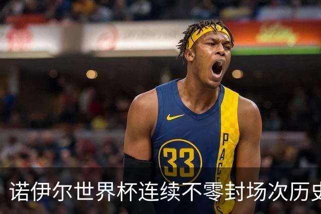 诺伊尔世界杯连续不零封场次历史第2多 本届失球比扑救多！