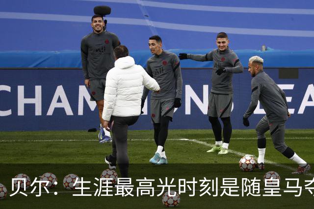 贝尔：生涯最高光时刻是随皇马夺得欧冠 高尔夫已成为生活一部分