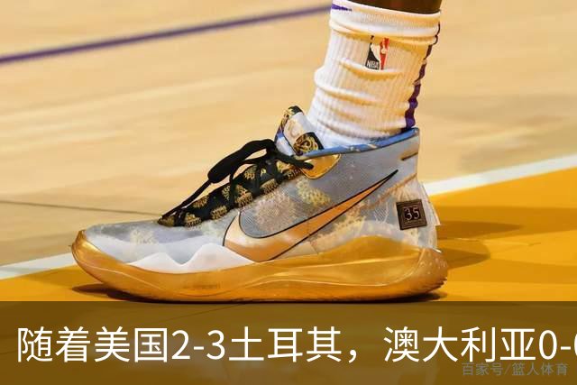 随着美国2-3土耳其，澳大利亚0-0闷平！一夜7队晋级，韩国又被“做局”，出线别想了