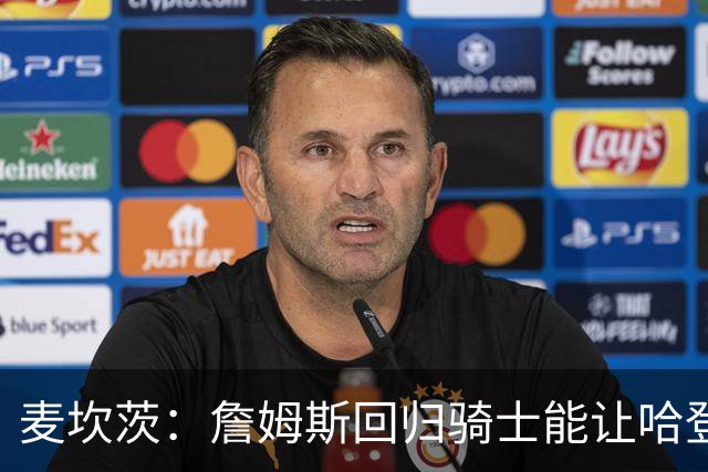 麦坎茨：詹姆斯回归骑士能让哈登和米切尔季后赛翻身 并横扫东部