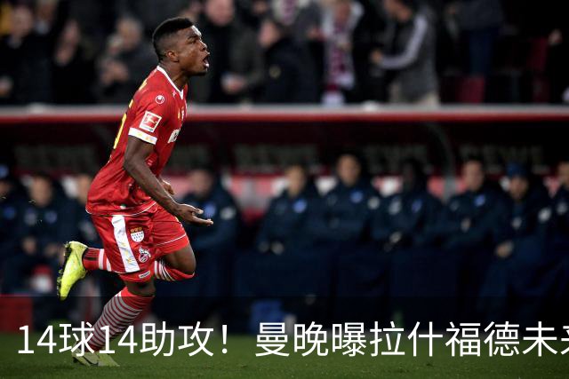 14球14助攻！曼晚曝拉什福德未来确认，无缘租借巴萨，将回归曼联