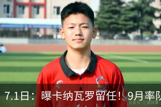 7.1日：曝卡纳瓦罗留任！9月率队过招国足年薪400万欧+世界杯3连败丢11球