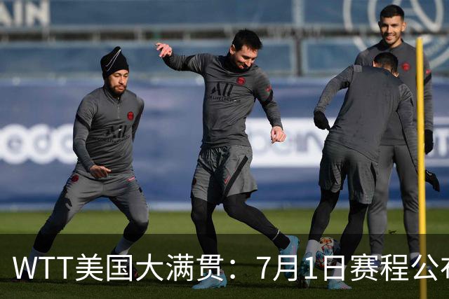 WTT美国大满贯：7月1日赛程公布！国乒迎战勒布伦兄弟，王曼昱对决日本削球手